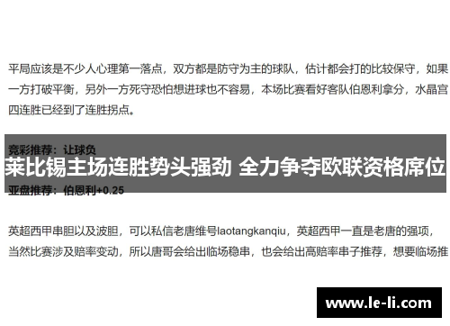 莱比锡主场连胜势头强劲 全力争夺欧联资格席位