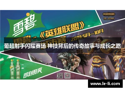 葡超射手闪耀赛场 神技背后的传奇故事与成长之路