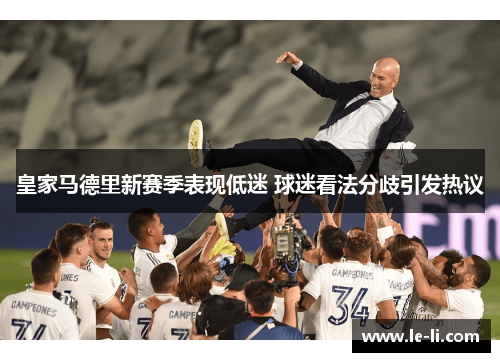 皇家马德里新赛季表现低迷 球迷看法分歧引发热议