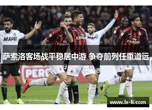 萨索洛客场战平稳居中游 争夺前列任重道远