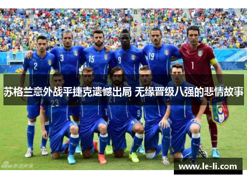 苏格兰意外战平捷克遗憾出局 无缘晋级八强的悲情故事