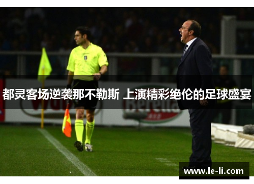 都灵客场逆袭那不勒斯 上演精彩绝伦的足球盛宴