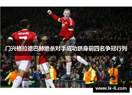 门兴格拉德巴赫绝杀对手成功跻身前四名争冠行列
