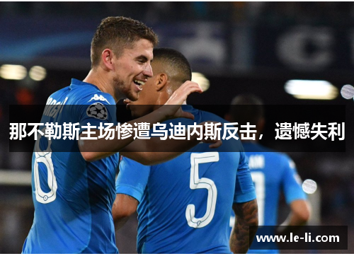 那不勒斯主场惨遭乌迪内斯反击，遗憾失利