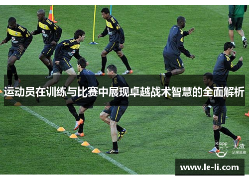运动员在训练与比赛中展现卓越战术智慧的全面解析