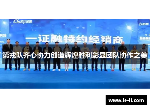 第戎队齐心协力创造辉煌胜利彰显团队协作之美