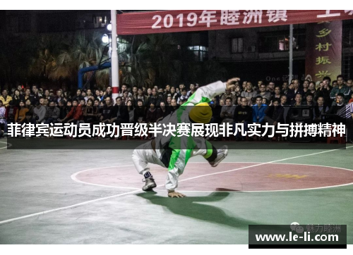 菲律宾运动员成功晋级半决赛展现非凡实力与拼搏精神