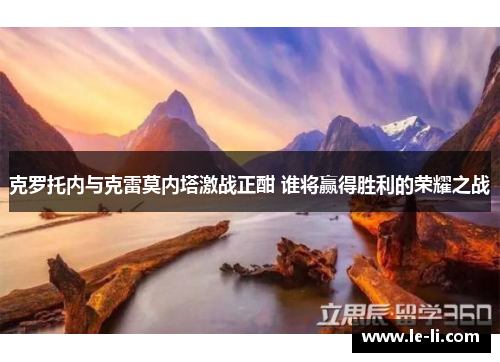 克罗托内与克雷莫内塔激战正酣 谁将赢得胜利的荣耀之战