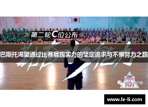 巴斯托渴望通过比赛展现实力的坚定追求与不懈努力之路