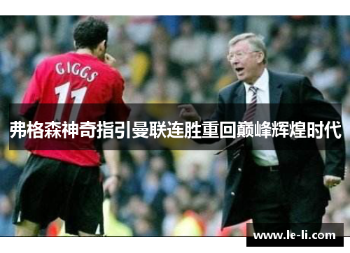 弗格森神奇指引曼联连胜重回巅峰辉煌时代