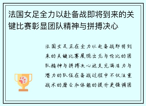 法国女足全力以赴备战即将到来的关键比赛彰显团队精神与拼搏决心