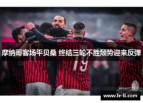 摩纳哥客场平贝桑 终结三轮不胜颓势迎来反弹