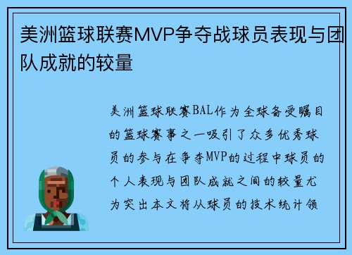 美洲篮球联赛MVP争夺战球员表现与团队成就的较量