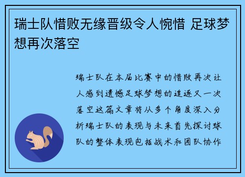 瑞士队惜败无缘晋级令人惋惜 足球梦想再次落空