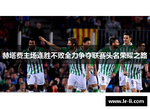 赫塔费主场连胜不败全力争夺联赛头名荣耀之路