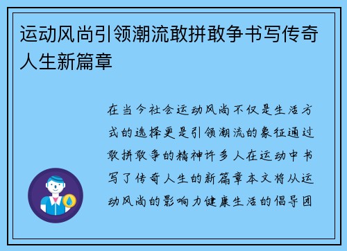 运动风尚引领潮流敢拼敢争书写传奇人生新篇章