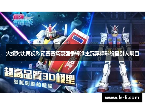 火爆对决再现欧预赛赛场豪强争锋谁主沉浮精彩纷呈引人瞩目