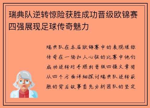 瑞典队逆转惊险获胜成功晋级欧锦赛四强展现足球传奇魅力