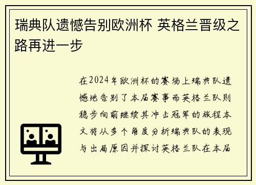 瑞典队遗憾告别欧洲杯 英格兰晋级之路再进一步