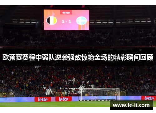 欧预赛赛程中弱队逆袭强敌惊艳全场的精彩瞬间回顾