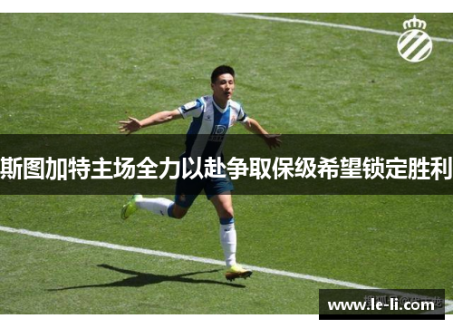 斯图加特主场全力以赴争取保级希望锁定胜利