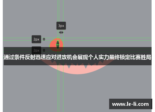 通过条件反射迅速应对进攻机会展现个人实力最终锁定比赛胜局