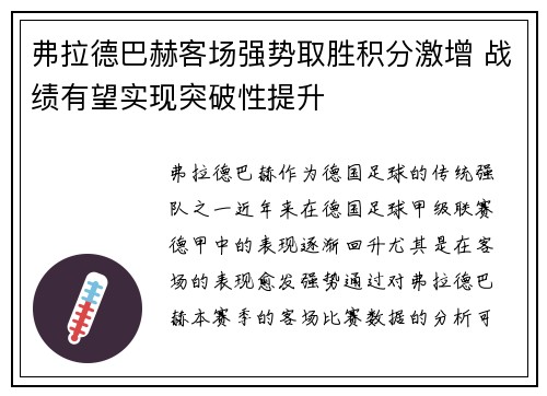 弗拉德巴赫客场强势取胜积分激增 战绩有望实现突破性提升