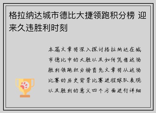 格拉纳达城市德比大捷领跑积分榜 迎来久违胜利时刻
