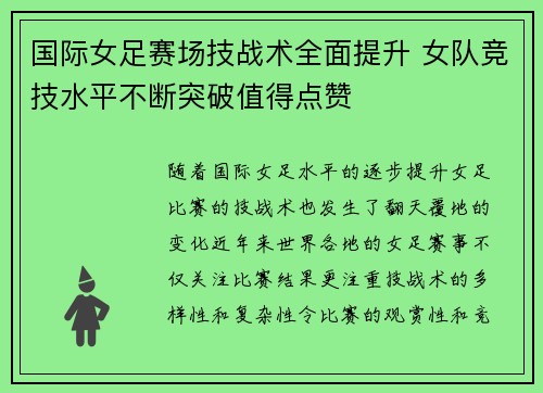 国际女足赛场技战术全面提升 女队竞技水平不断突破值得点赞
