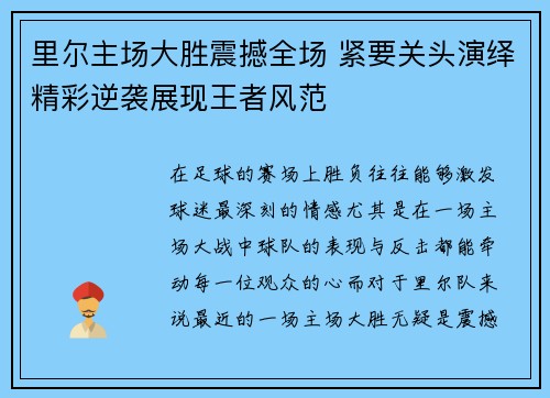 里尔主场大胜震撼全场 紧要关头演绎精彩逆袭展现王者风范