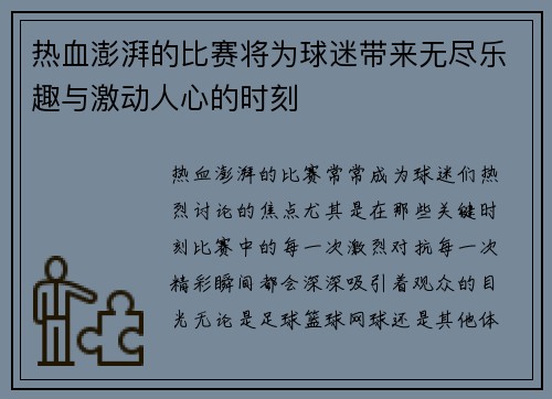 热血澎湃的比赛将为球迷带来无尽乐趣与激动人心的时刻