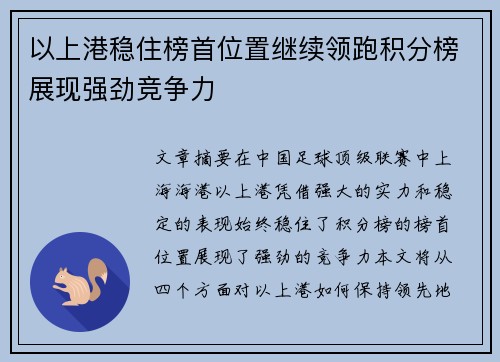 以上港稳住榜首位置继续领跑积分榜展现强劲竞争力