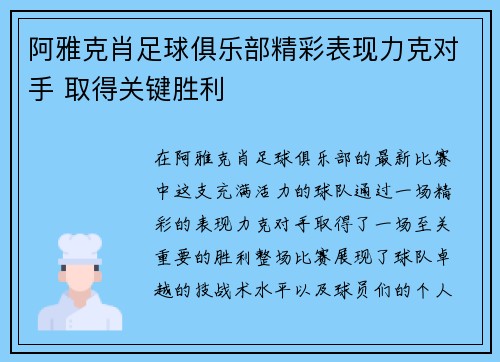 阿雅克肖足球俱乐部精彩表现力克对手 取得关键胜利