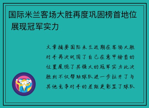 国际米兰客场大胜再度巩固榜首地位 展现冠军实力
