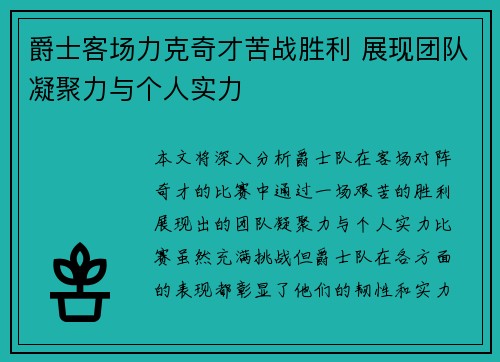 爵士客场力克奇才苦战胜利 展现团队凝聚力与个人实力