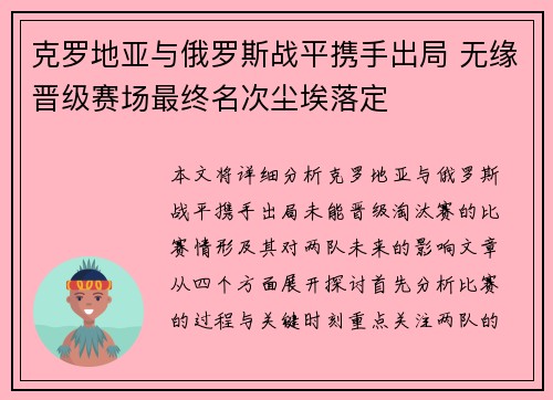 克罗地亚与俄罗斯战平携手出局 无缘晋级赛场最终名次尘埃落定