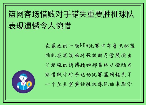 篮网客场惜败对手错失重要胜机球队表现遗憾令人惋惜