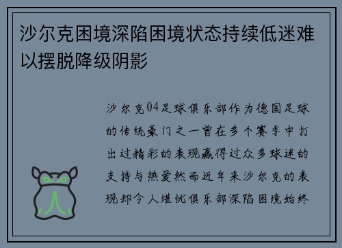 沙尔克困境深陷困境状态持续低迷难以摆脱降级阴影