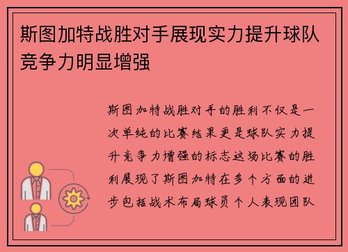 斯图加特战胜对手展现实力提升球队竞争力明显增强