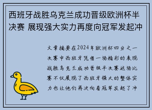 西班牙战胜乌克兰成功晋级欧洲杯半决赛 展现强大实力再度向冠军发起冲击