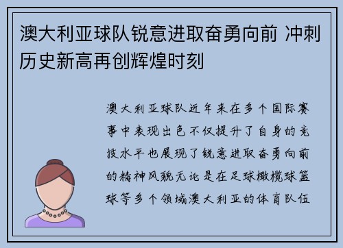 澳大利亚球队锐意进取奋勇向前 冲刺历史新高再创辉煌时刻