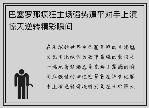 巴塞罗那疯狂主场强势逼平对手上演惊天逆转精彩瞬间