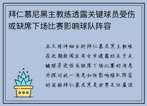 拜仁慕尼黑主教练透露关键球员受伤或缺席下场比赛影响球队阵容