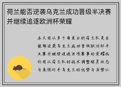 荷兰能否逆袭乌克兰成功晋级半决赛并继续追逐欧洲杯荣耀