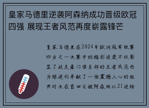 皇家马德里逆袭阿森纳成功晋级欧冠四强 展现王者风范再度崭露锋芒