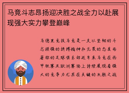 马竞斗志昂扬迎决胜之战全力以赴展现强大实力攀登巅峰