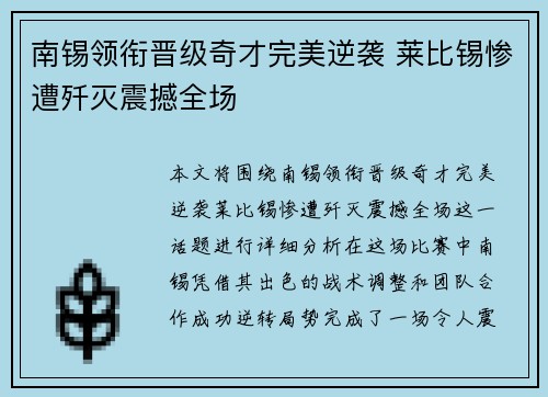 南锡领衔晋级奇才完美逆袭 莱比锡惨遭歼灭震撼全场
