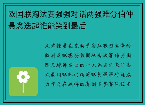 欧国联淘汰赛强强对话两强难分伯仲悬念迭起谁能笑到最后