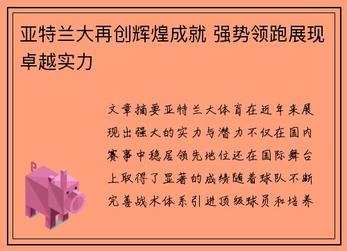 亚特兰大再创辉煌成就 强势领跑展现卓越实力