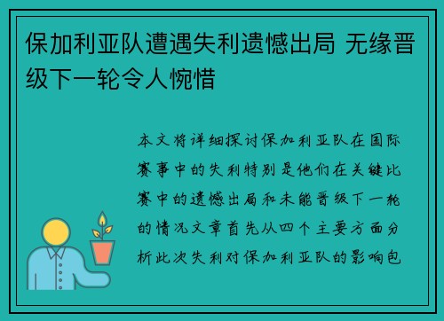 保加利亚队遭遇失利遗憾出局 无缘晋级下一轮令人惋惜